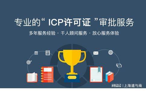 上海辦理增值電信ICP許可證及網(wǎng)絡(luò)文化經(jīng)營許可證全解析